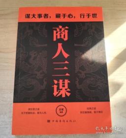 商人三谋:谋机 谋术 