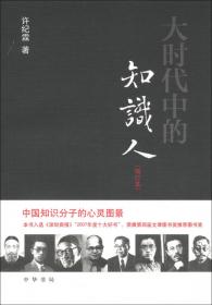 中国知识分子十论（修订版）