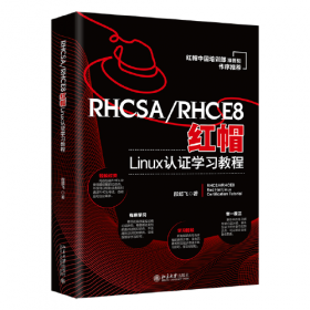 RHEL7.4&CentOS7.4网络操作系统详解（第2版）