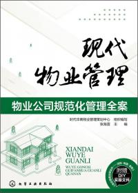 实用管理工具大全系列--物业公司全程运作实用工具大全