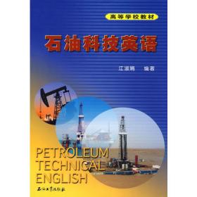 石油科技英语丛书：石油勘探英语
