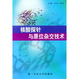 核酸探针的合成、标记及应用