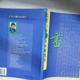 偏旁部首 毛笔楷书实用技法字帖