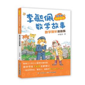 彩图版李毓佩数学故事侦探系列·数学探长酷酷猴