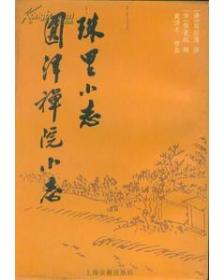 珠里旧事新说（下册）