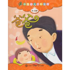中国幼儿百科全书：我的身体（中英文双语版）