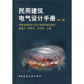 民用建筑电气设计数据手册（第2版）