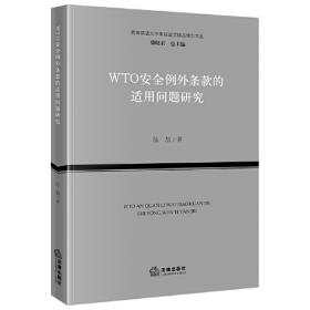 WTO协定文本与世界商道通则