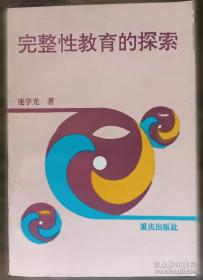 教育的理想与理想的教育