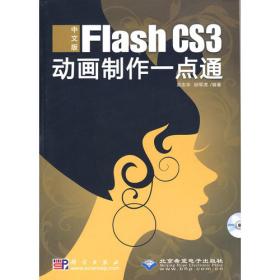 Flash CS4动画设计与制作208例：Flahs CS4 动画和程序设计208例
