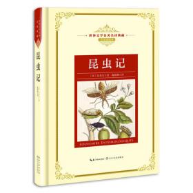 昆虫记（附阅读与考试手册）-中学语文“名著导读”阅读丛书