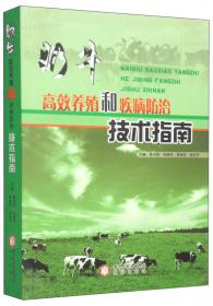 奶牛高效养殖和疾病防治技术指南