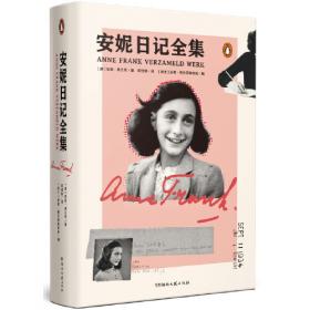 安妮日记 世界名著典藏 名家全译本 外国文学畅销书
