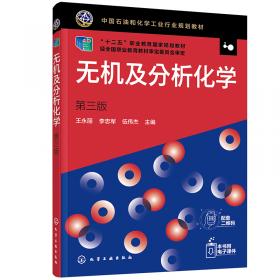 无机及分析化学 第二版