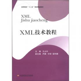 XML程序设计/21世纪高等学校计算机基础实用规划教材