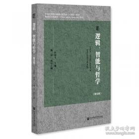 逻辑与语言：分析哲学经典文选