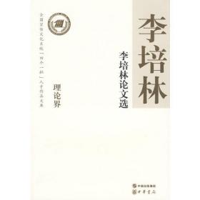 中国社会科学院学部委员专题文集：社会转型与中国经验