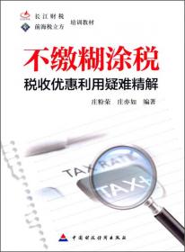 不缴糊涂税：中国纳税谋略第一书