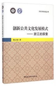 文化发展浙江的探索与实践/浙江改革开放四十年研究系列