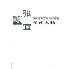 中国艺术品市场白皮书年度人物王西洲