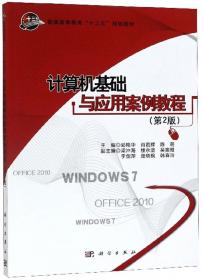 计算机基础与应用案例教程(WINDOWS7+OFFICE2010)