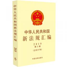 中华人民共和国法规汇编（2018年1月-12月）