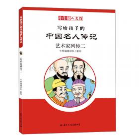 写给孩子的中国名人传记：漫画版·第三辑套装共8册