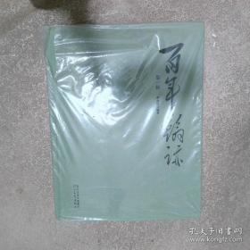 百年百部中篇正典：凤凰琴+白话+温故1942+前科