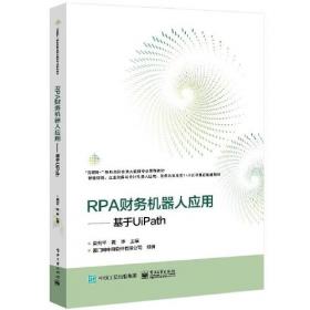 RPA财务机器人应用与开发