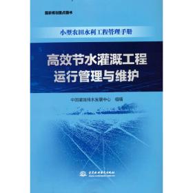 小型农田水利工程维修养护定额 (试行）实用教材