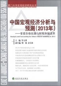 中国宏观经济分析与预测（2016年）：经济结构优化与增长潜力
