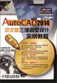 AutoCAD学习进阶系列：AutoCAD 2013中文版机械设计实例教程