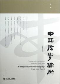 中西哲学论衡（第三辑）