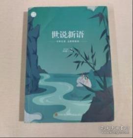 世说新语校笺