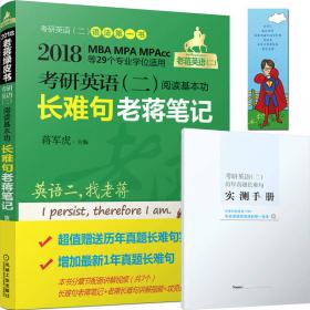 2018蒋军虎MBA、MPA、MPAcc联考与经济类联考 英语分册（全新改版 第16版）