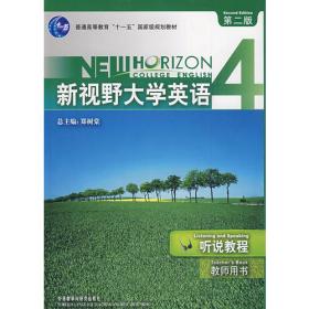 普通高等教育“十一五”国家级规划教材：新视野大学英语4·听说教程（第2版）