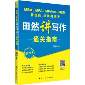 2022 MBA、MPA、MPAcc、MEM管理类、经济类联考田然讲逻辑分类精选