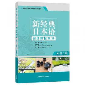 新经典日本语会话教程(第一册)(第二版)