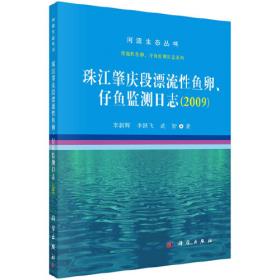 珠江肇庆段漂流性鱼卵、仔鱼监测日志(2008年)