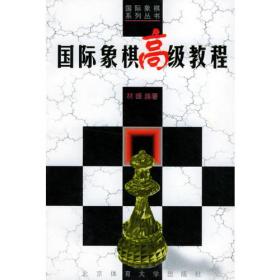 国际象棋史话