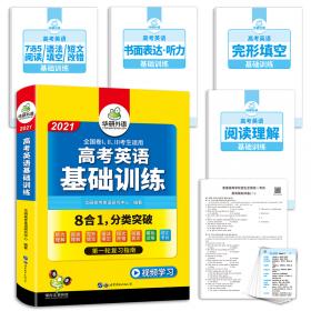 【自营】2021高考英语听力1500题全国卷适用版华研外语高中英语可搭真题阅读完形语法短文改错