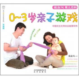 戴淑凤育儿百科：1-3岁宝宝养育全书