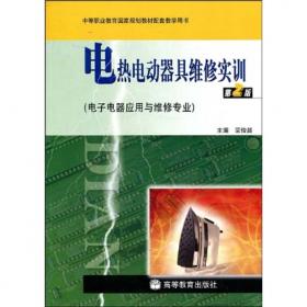 电热电动器具原理与维修（第2版）（电子电器应用与维修专业）