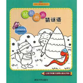 小小毕加索创意美术系列·经典童话涂色游戏书：杰克与魔豆