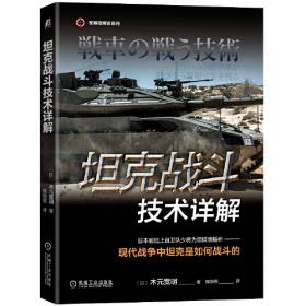 坦克与装甲车视觉百科全书（典雅版）