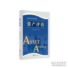 资产评估