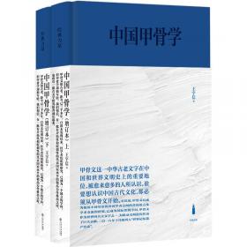 中国哲学社会科学学科发展报告：新中国甲骨学六十年（1949-2009）