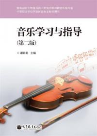 中等职业学校学前教育专业教学用书：音乐（基础版）（第2版）