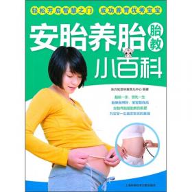安胎养胎胎教全程指导知识百科/家庭孕产育儿保健丛书