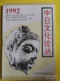 中日关系史论文集(第二卷) 日本的中国移民
